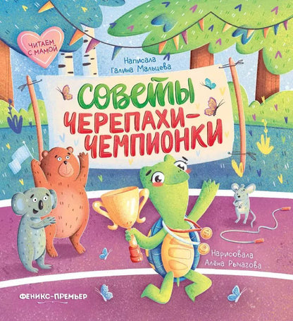 Обложка книги "Галина Мальцева: Советы черепахи-чемпионки"