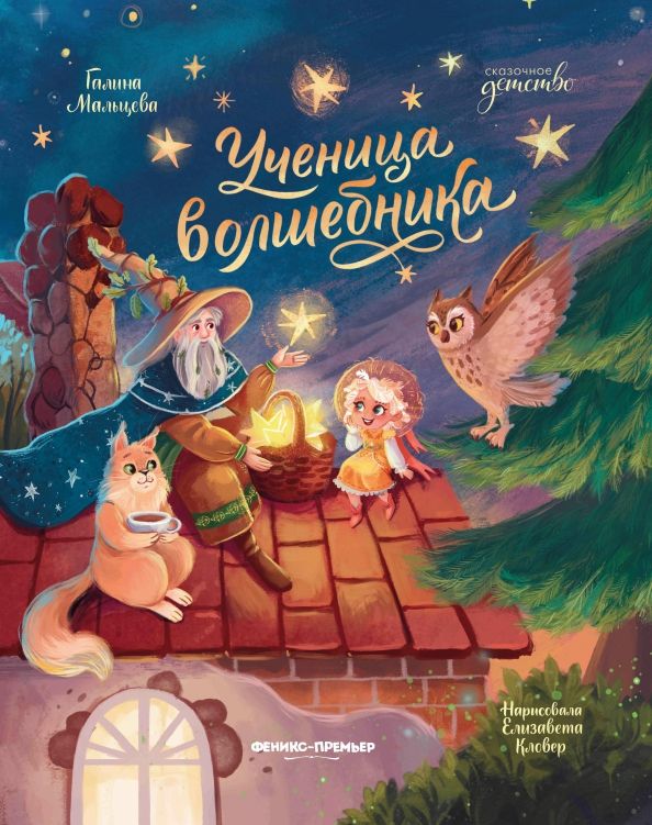 Обложка книги "Галина Мальцева: Ученица волшебника"
