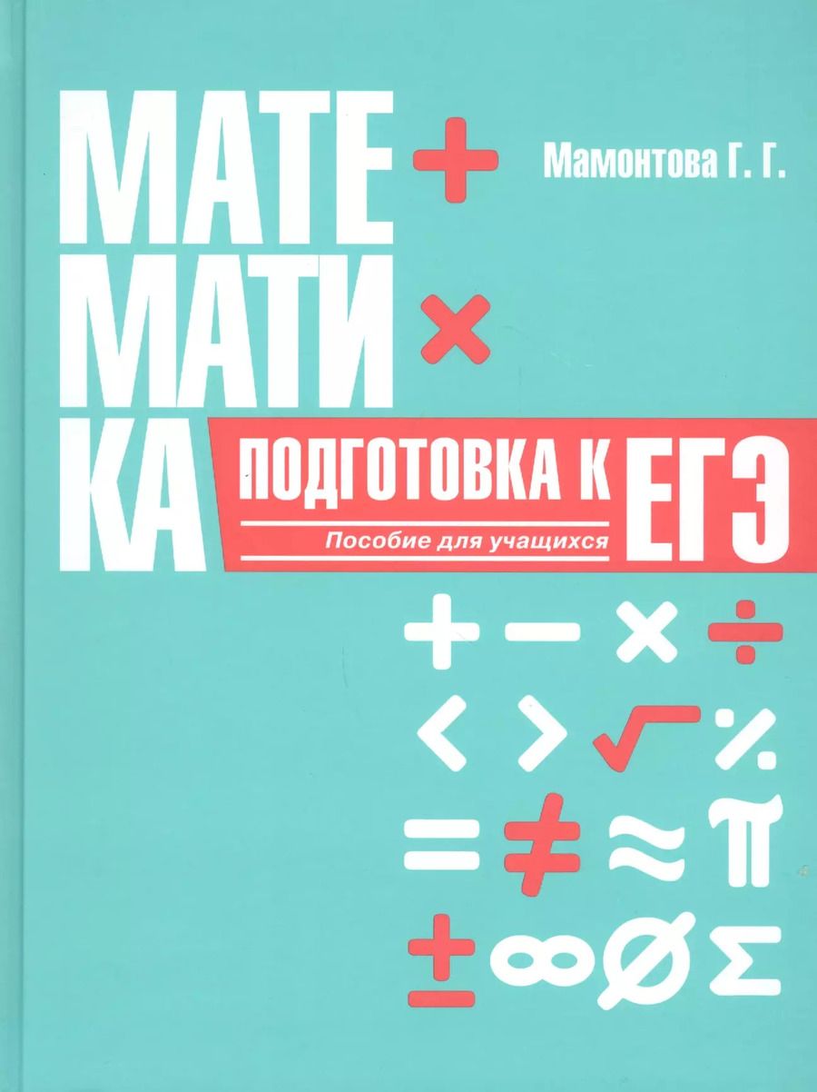 Обложка книги "Галина Мамонтова: Математика. Подготовка к ЕГЭ"