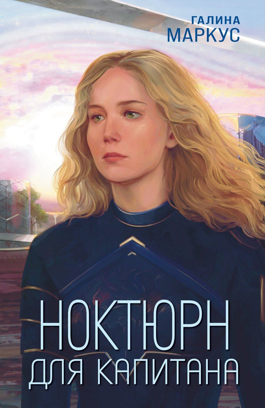 Обложка книги "Галина Маркус: Ноктюрн для капитана"