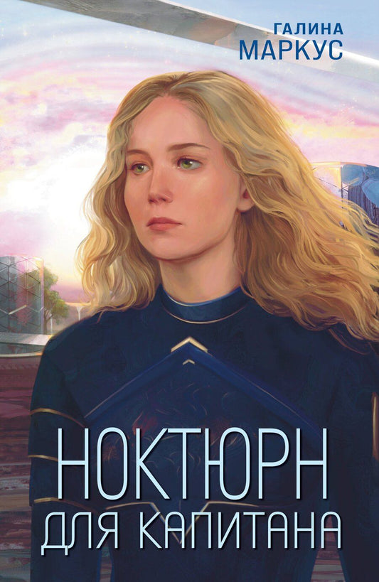 Обложка книги "Галина Маркус: Ноктюрн для капитана"