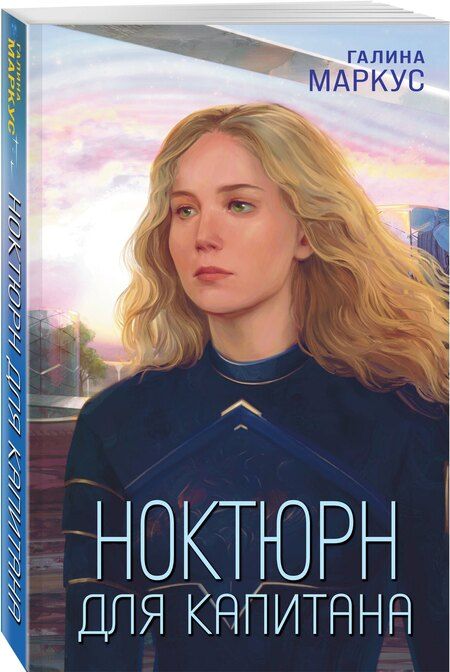 Фотография книги "Галина Маркус: Ноктюрн для капитана"