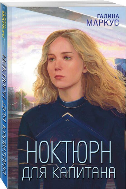 Фотография книги "Галина Маркус: Ноктюрн для капитана"