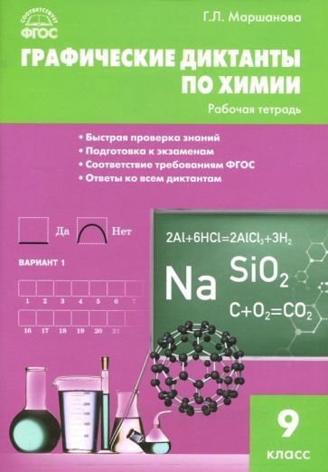 Обложка книги "Галина Маршанова: Химия. 9 класс. Графические диктанты. ФГОС"