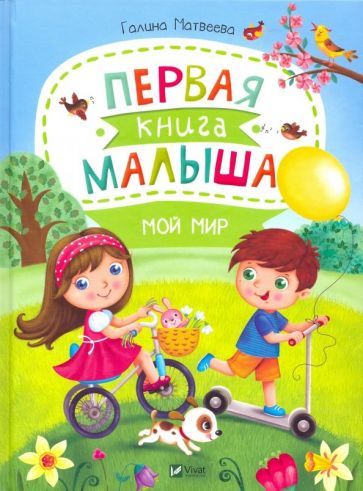 Обложка книги "Галина Матвеева: Первая книга малыша. Мой мир"