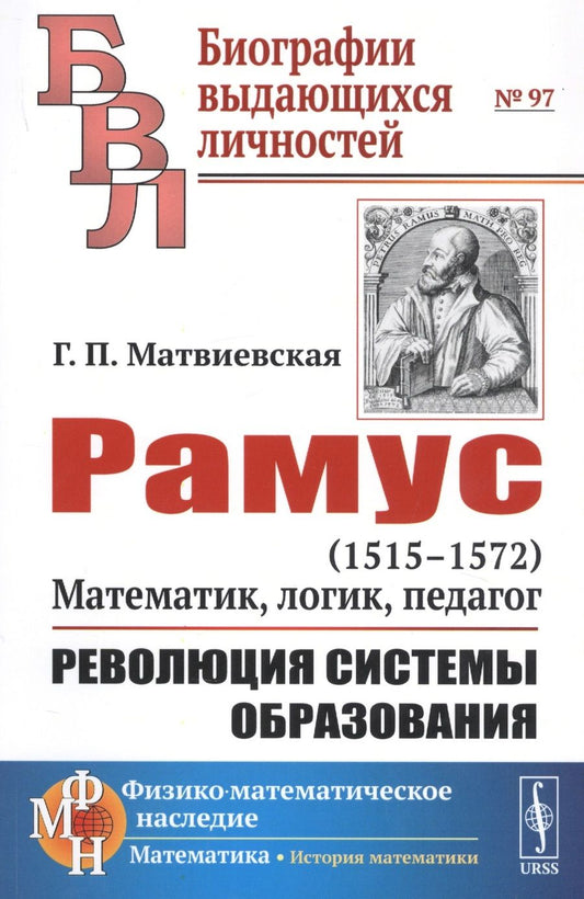 Обложка книги "Галина Матвиевская: Рамус. 1515-1572. Математик, логик, педагог. Революция системы образования"