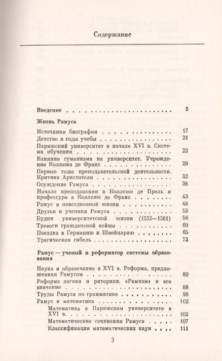 Фотография книги "Галина Матвиевская: Рамус. 1515-1572. Математик, логик, педагог. Революция системы образования"