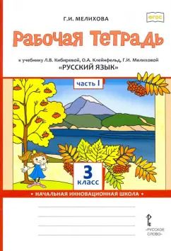 Обложка книги "Галина Мелихова: Русский язык. 3 класс. Рабочая тетрадь к учебнику Л. Кибиревой, О. Клейнфельд, Г. Мелиховой. Часть 1"
