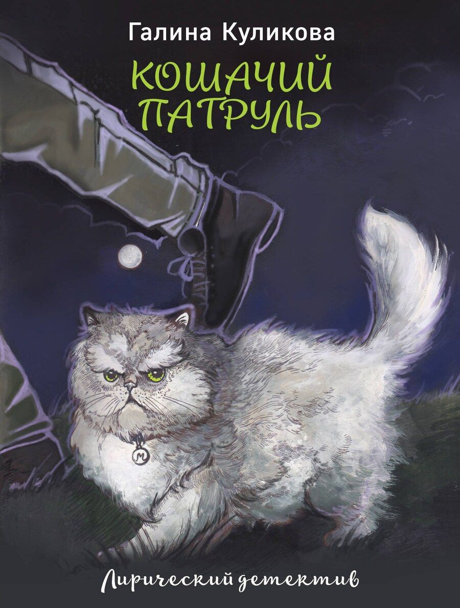 Обложка книги "Галина Михайловна: Кошачий патруль"