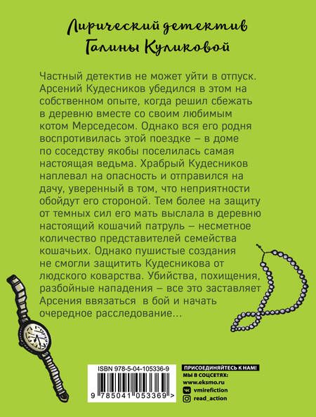 Фотография книги "Галина Михайловна: Кошачий патруль"
