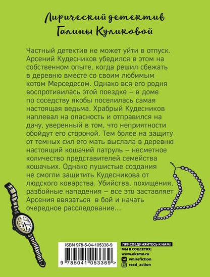 Фотография книги "Галина Михайловна: Кошачий патруль"