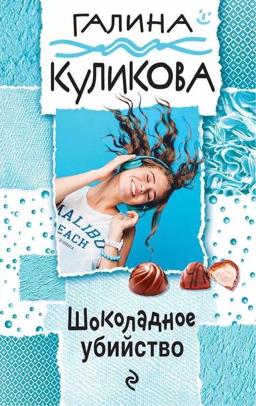 Обложка книги "Галина Михайловна: Шоколадное убийство : роман"