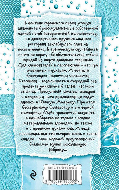 Фотография книги "Галина Михайловна: Шоколадное убийство : роман"