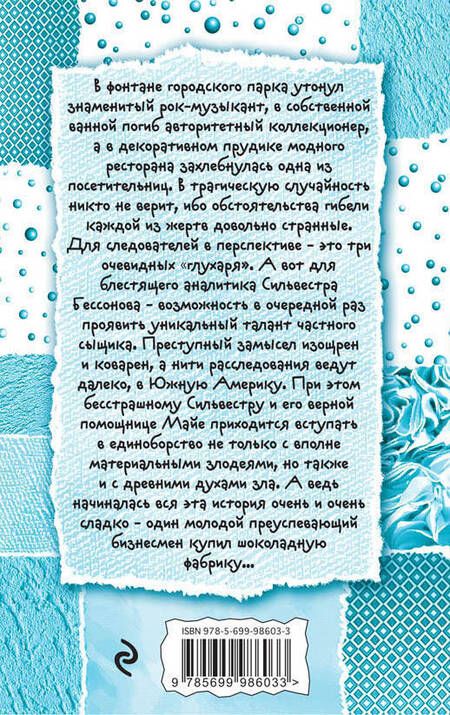 Фотография книги "Галина Михайловна: Шоколадное убийство : роман"