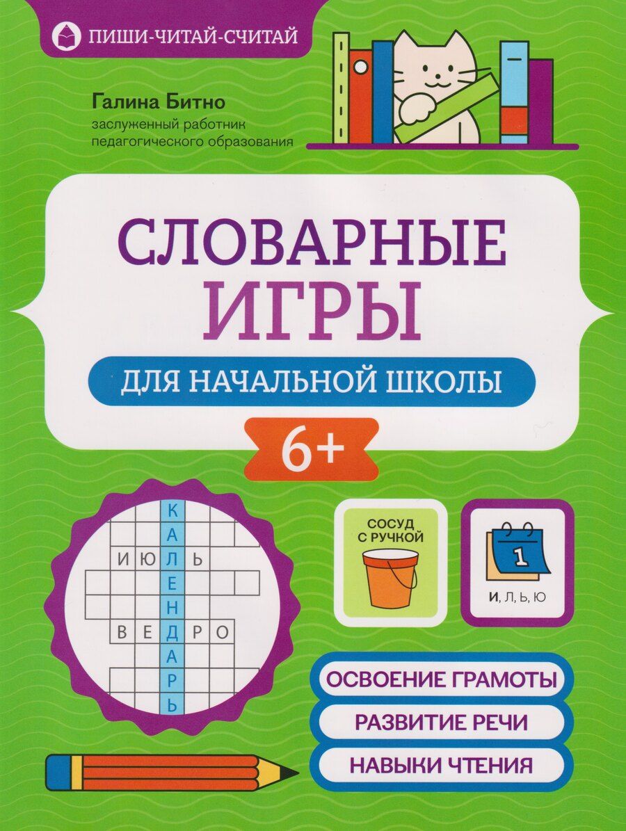 Обложка книги "Галина Михайловна: Словарные игры для начальной школы"