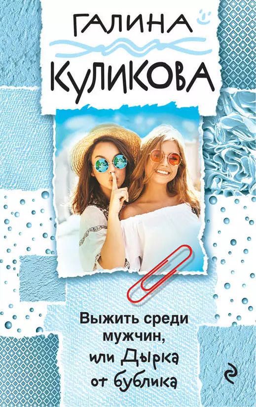 Обложка книги "Галина Михайловна: Выжить среди мужчин, или Дырка от бублика"
