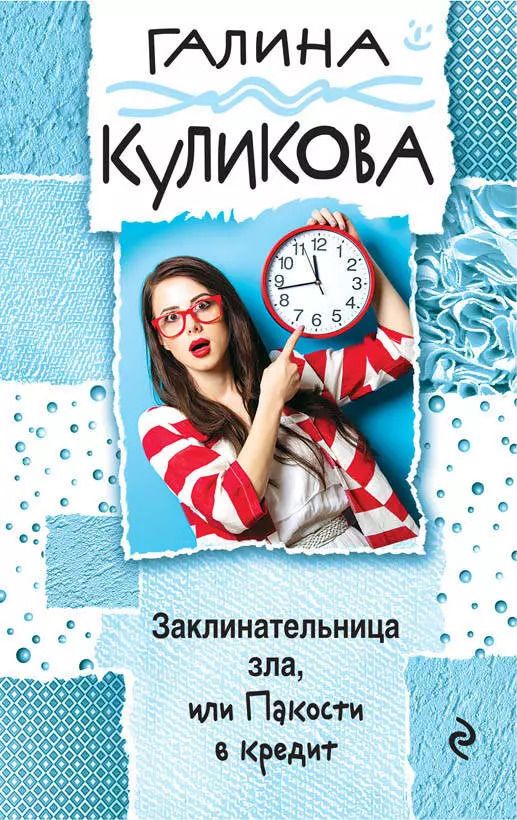 Обложка книги "Галина Михайловна: Заклинательница зла, или Пакости в кредит"