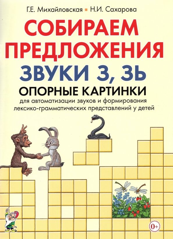 Обложка книги "Галина Михайловская: Собираем предложения. Звуки З, Зь. Опорные картинки для автоматизации звуков"