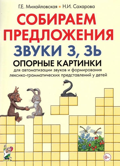Обложка книги "Галина Михайловская: Собираем предложения. Звуки З, Зь. Опорные картинки для автоматизации звуков"