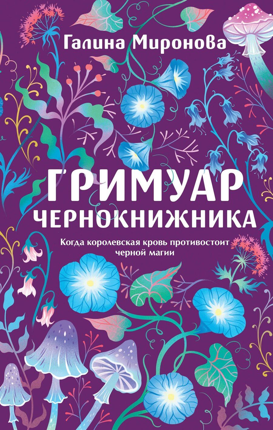 Обложка книги "Галина Миронова: Гримуар чернокнижника"
