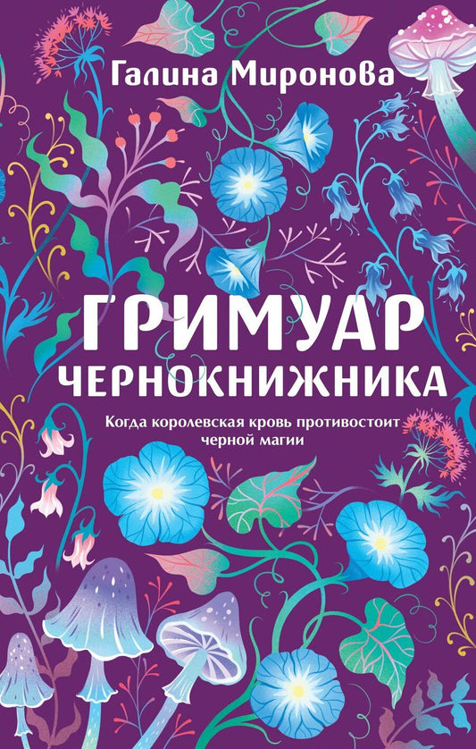 Обложка книги "Галина Миронова: Гримуар чернокнижника"