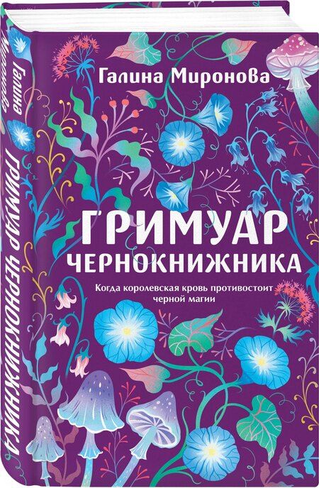 Фотография книги "Галина Миронова: Гримуар чернокнижника"