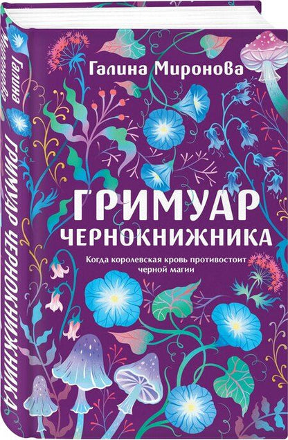 Фотография книги "Галина Миронова: Гримуар чернокнижника"