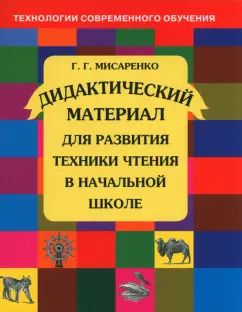 Обложка книги "Галина Мисаренко: Дидактический материал для развития техники чтения в начальной школе. Пособие для учащихся. ФГОС"