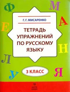 Обложка книги "Галина Мисаренко: Русский язык. 3 класс. Тетрадь упражнений"