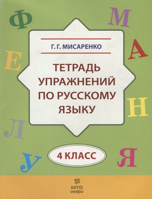 Обложка книги "Галина Мисаренко: Русский язык. 4 класс. Тетрадь упражнений"
