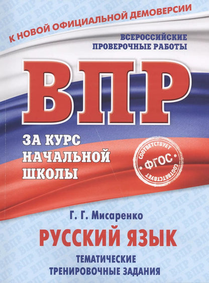 Обложка книги "Галина Мисаренко: Русский язык. Тематические тренировочные задания"