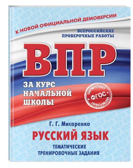 Фотография книги "Галина Мисаренко: Русский язык. Тематические тренировочные задания"