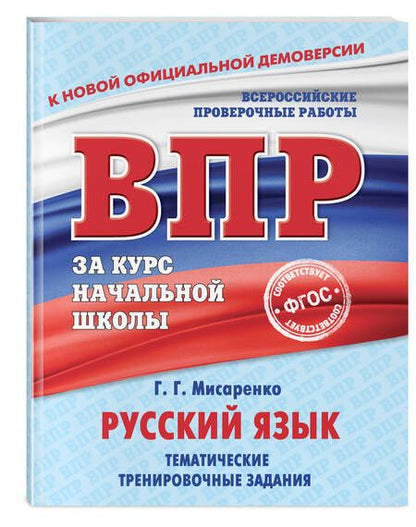 Фотография книги "Галина Мисаренко: Русский язык. Тематические тренировочные задания"