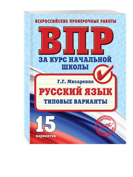 Фотография книги "Галина Мисаренко: Русский язык.Типовые варианты"