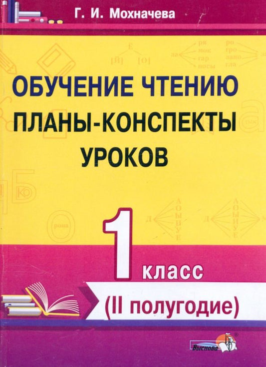 Обложка книги "Галина Мохначева: Обучение чтению. 1 класс. Планы-конспекты уроков. II полугодие"