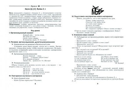 Фотография книги "Галина Мохначева: Обучение чтению. 1 класс. Планы-конспекты уроков. II полугодие"