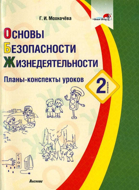 Обложка книги "Галина Мохначева: Основы безопасности жизнедеятельности. 2 класс. Планы-конспекты уроков"
