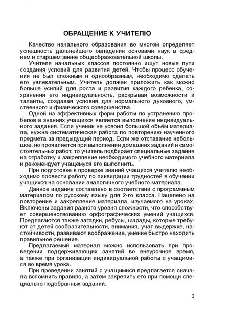 Фотография книги "Галина Мохначева: Русский язык. 2 класс. Простые задания для успешного усвоения"