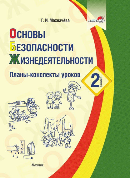 Обложка книги "Галина Мохначёва: Основы безопасности жизнедеятельности. Планы-конспекты уроков. 2 класс"