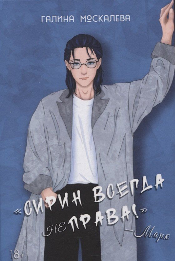 Обложка книги "Галина Москалева: Сирин всегда не права!"