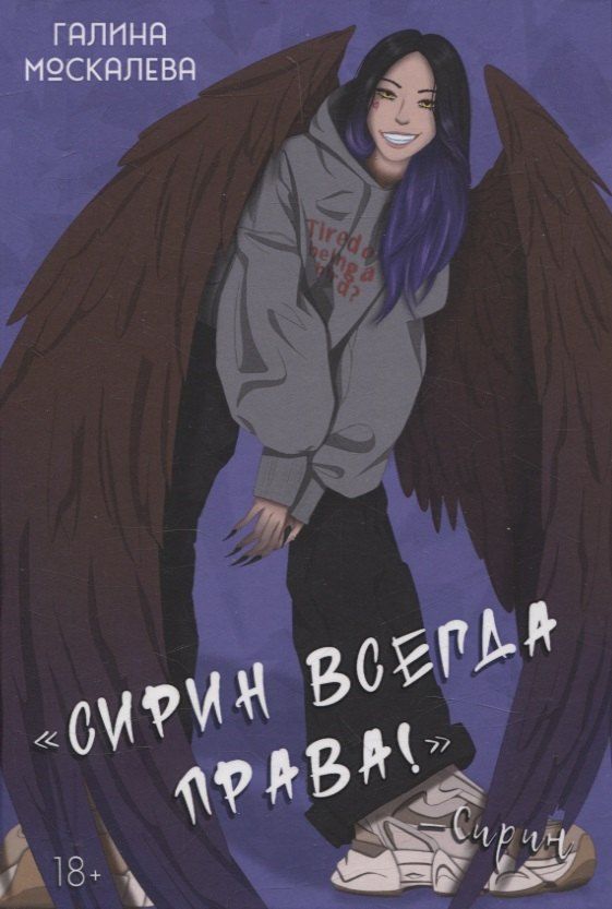 Обложка книги "Галина Москалева: Сирин всегда права!"