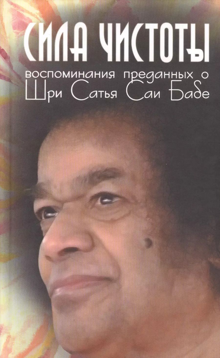 Обложка книги "Галина Москвитина: Сила чистоты. Воспоминания преданных о Шри Сатья Саи Бабе"