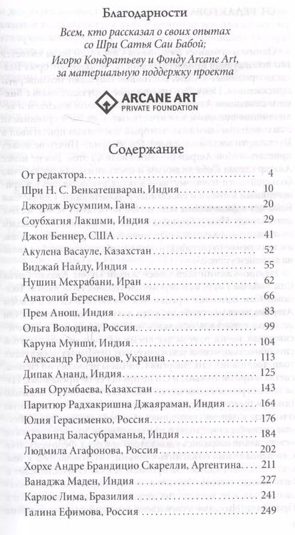 Фотография книги "Галина Москвитина: Сила чистоты. Воспоминания преданных о Шри Сатья Саи Бабе"