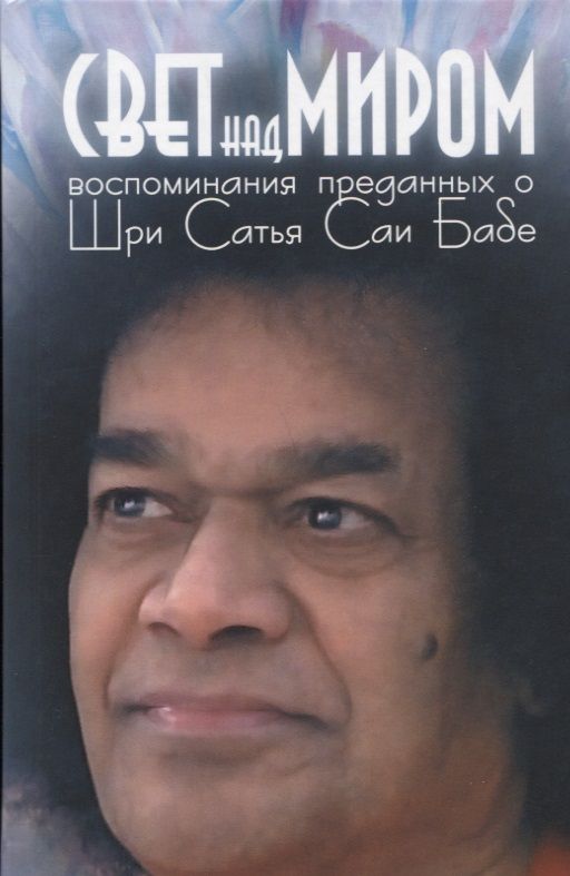 Обложка книги "Галина Москвитина: Свет над миром: Воспоминания преданных о Шри Сатья Саи Бабе"