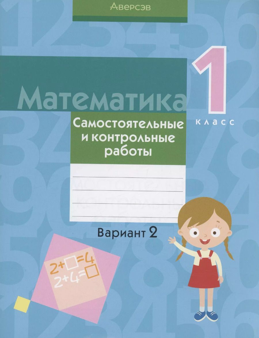 Обложка книги "Галина Муравьева: Математика. 1 класс. Самостоятельные и контрольные работы. Вариант 2"