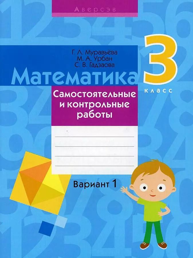 Обложка книги "Галина Муравьева: Математика. 3 класс. Самостоятельные и контрольные работы. Вариант 1"
