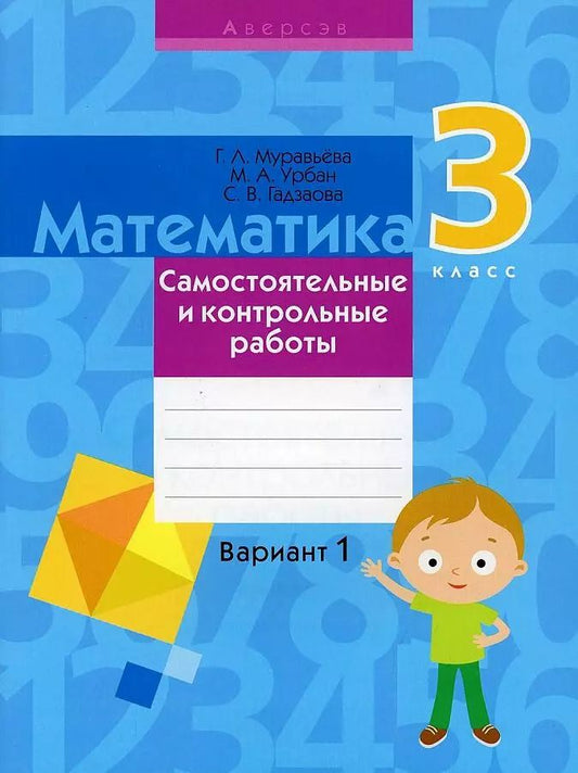Обложка книги "Галина Муравьева: Математика. 3 класс. Самостоятельные и контрольные работы. Вариант 1"