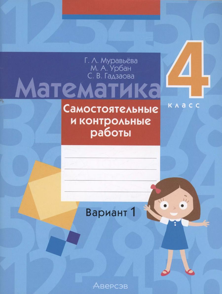 Обложка книги "Галина Муравьева: Математика. 4 класс. Самостоятельные и контрольные работы. Вариант 1"