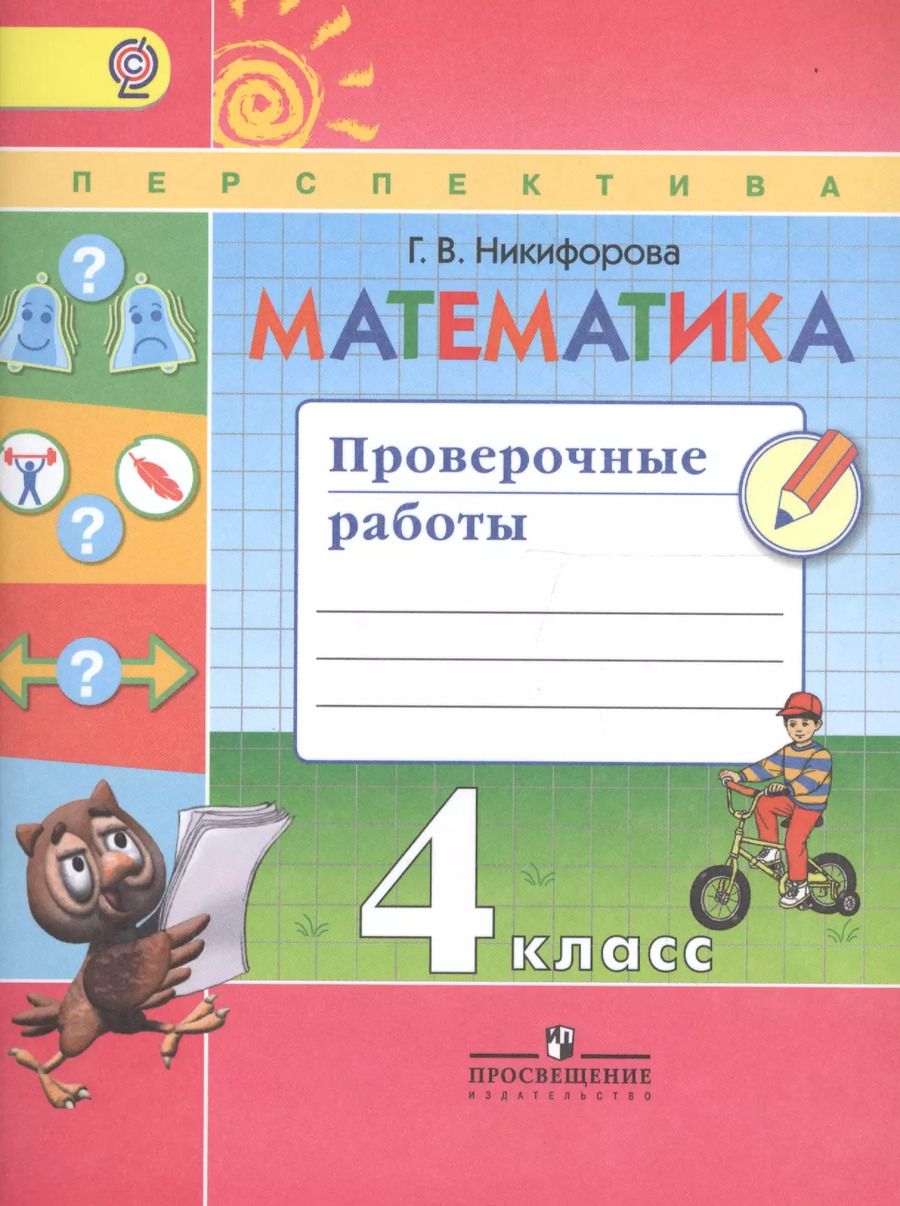 Обложка книги "Галина Никифорова: Математика. Проверочные работы. 4 класс. Учебное пособие для общеобразовательных организаций. ФГОС"