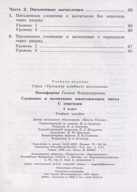 Фотография книги "Галина Никифорова: Сложение и вычитание многозначных чисел. 4 класс. ФГОС"